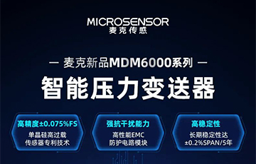 新品發(fā)布 | 流程工業(yè)MDM6000型智能壓力變送器，適用于石油化工、食品醫(yī)藥等行業(yè)