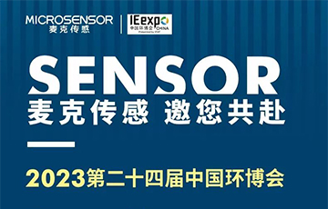 展會(huì)信息 | 麥克傳感邀您共聚亞洲旗艦環(huán)保展—第24屆中國環(huán)博會(huì)