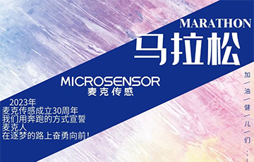 麥克第二屆“麥克風(fēng)”馬拉松報(bào)名開(kāi)始啦！