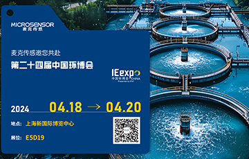 展會動態(tài) | 求“新”同“質(zhì)”，麥克傳感亮相中國環(huán)博會，共繪智慧水務(wù)新圖景