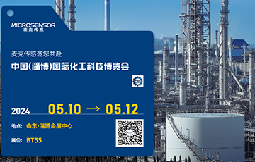 展會動態(tài) | 麥克傳感亮相中國(淄博)國際化工科技博覽會，促進工業(yè)數(shù)字化與可持續(xù)雙轉型