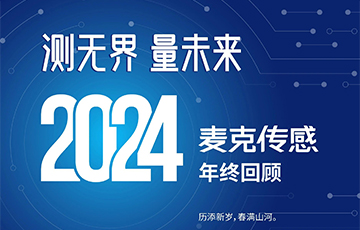 穿越周期，韌性成長(zhǎng)——2024麥克傳感年終回顧